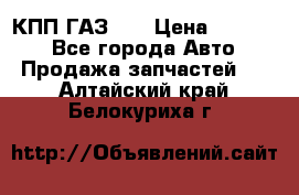  КПП ГАЗ 52 › Цена ­ 13 500 - Все города Авто » Продажа запчастей   . Алтайский край,Белокуриха г.